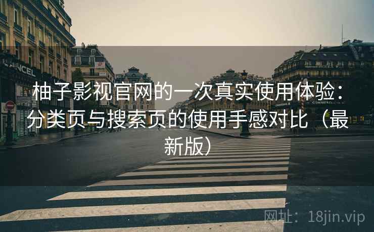 柚子影视官网的一次真实使用体验：分类页与搜索页的使用手感对比（最新版）